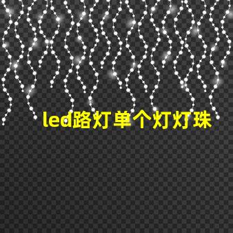 led路灯单个灯灯珠电压
