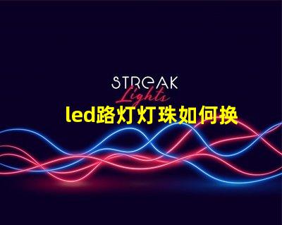 led路灯灯珠如何换灯珠