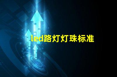 led路灯灯珠标准