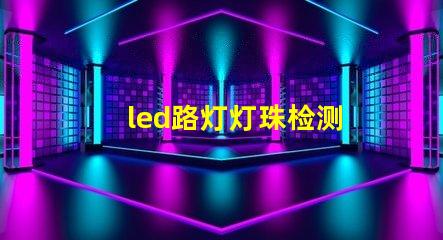 led路灯灯珠检测