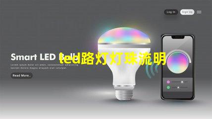 led路灯灯珠流明