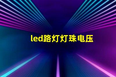 led路灯灯珠电压