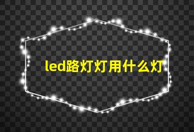 led路灯灯用什么灯珠