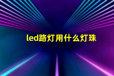 led路灯用什么灯珠