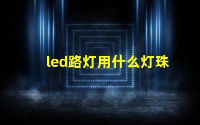 led路灯用什么灯珠好
