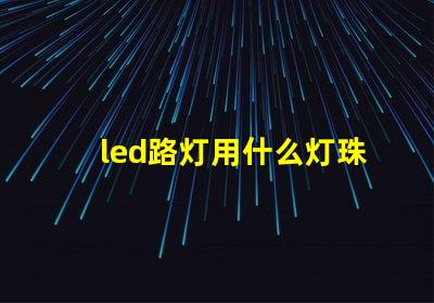 led路灯用什么灯珠最好