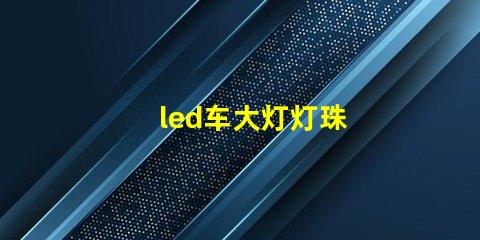 led车大灯灯珠