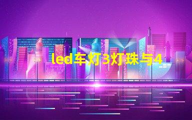 led车灯3灯珠与4灯珠