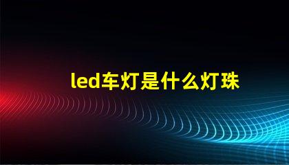 led车灯是什么灯珠