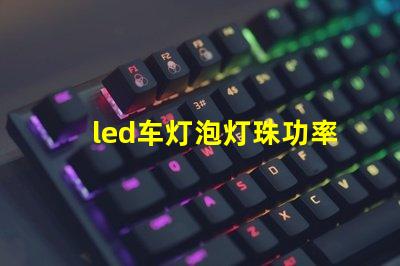 led车灯泡灯珠功率