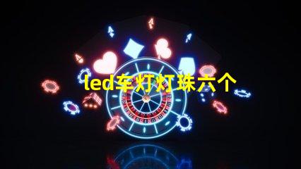 led车灯灯珠六个