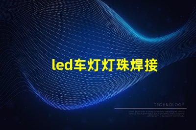 led车灯灯珠焊接