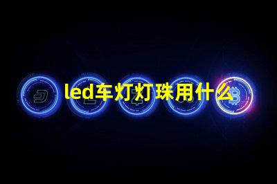 led车灯灯珠用什么焊膏