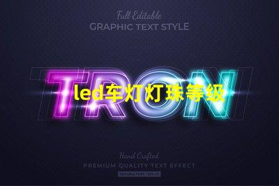 led车灯灯珠等级