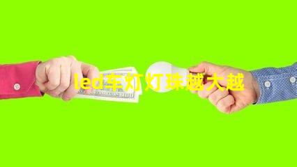 led车灯灯珠越大越亮