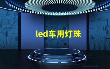 led车用灯珠