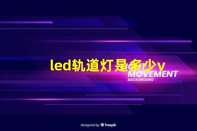 led轨道灯是多少v灯珠