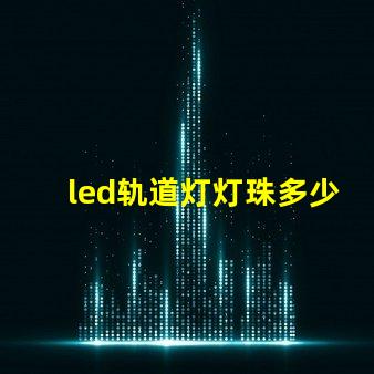 led轨道灯灯珠多少功率