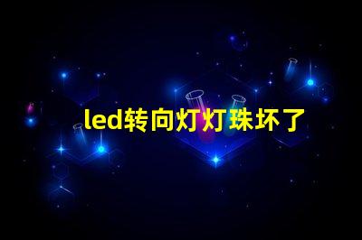 led转向灯灯珠坏了