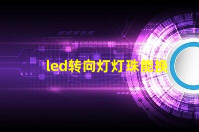 led转向灯灯珠能换吗