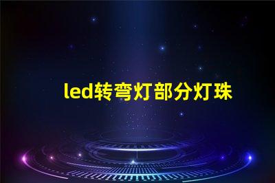 led转弯灯部分灯珠不亮