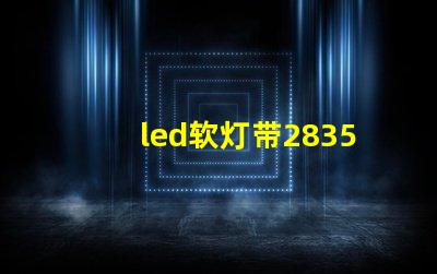 led软灯带2835型与5050型区别？