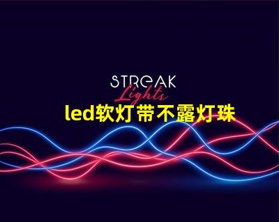 led软灯带不露灯珠