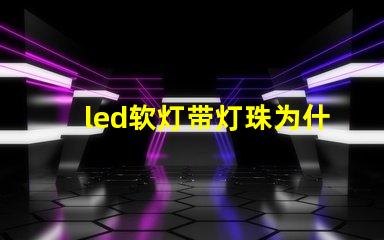 led软灯带灯珠为什么容易脱焊
