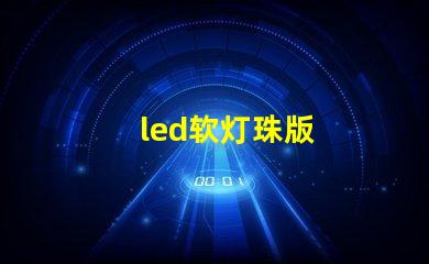 led软灯珠版