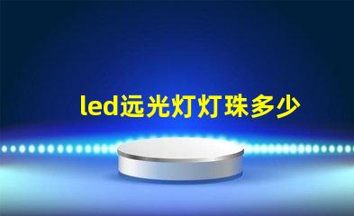 led远光灯灯珠多少
