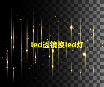 led透镜换led灯珠