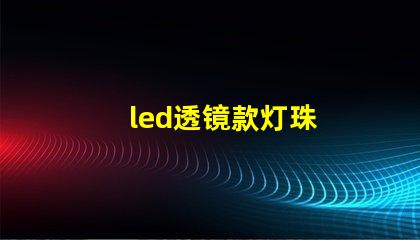led透镜款灯珠