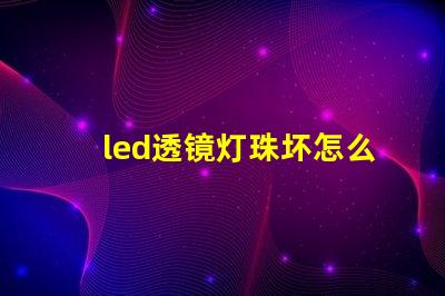 led透镜灯珠坏怎么修
