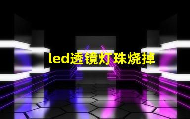 led透镜灯珠烧掉
