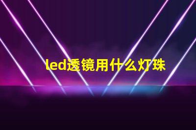 led透镜用什么灯珠