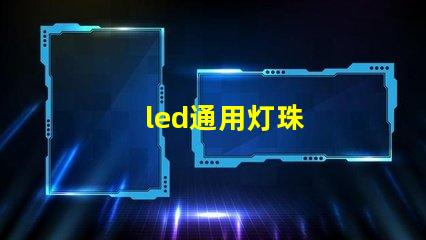 led通用灯珠