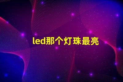 led那个灯珠最亮