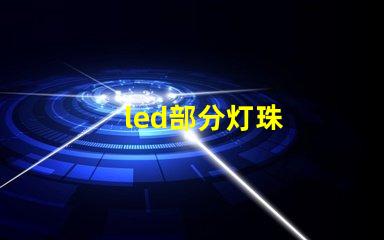 led部分灯珠