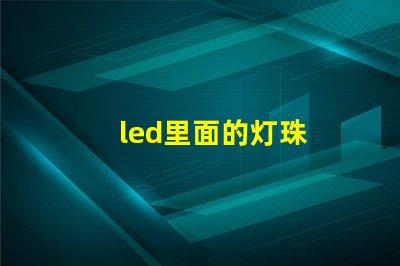 led里面的灯珠