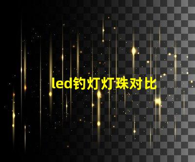 led钓灯灯珠对比