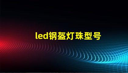 led钢盔灯珠型号