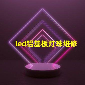 led铝基板灯珠维修
