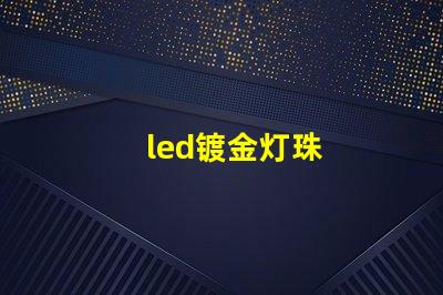 led镀金灯珠