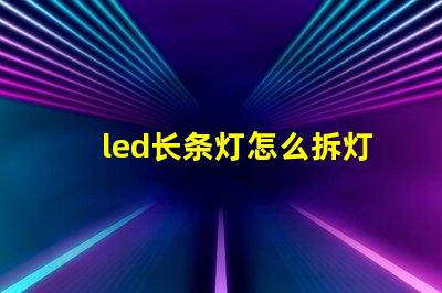 led长条灯怎么拆灯珠