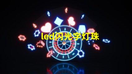 led闪光字灯珠
