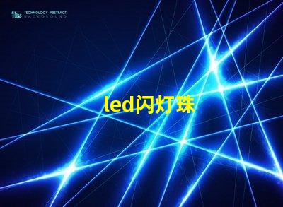led闪灯珠
