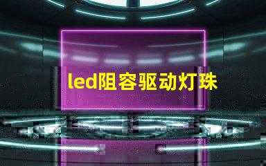 led阻容驱动灯珠