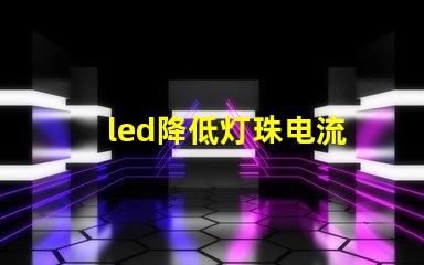 led降低灯珠电流