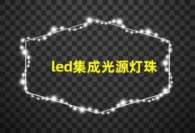 led集成光源灯珠