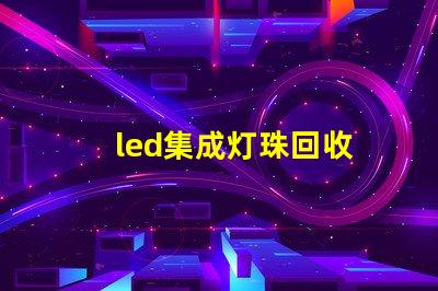led集成灯珠回收